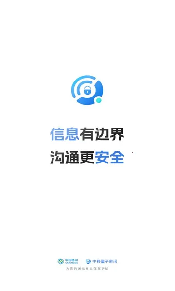 中移量子密讯(加密通讯软件)