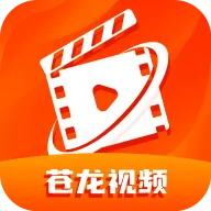 苍龙视频2025官方正版