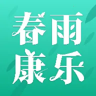 春雨康乐(健康服务平台)
