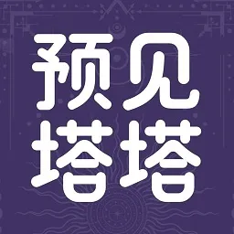 预见塔塔2025下载安装