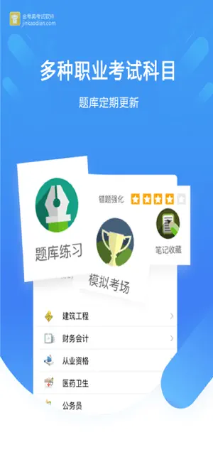 金考典(职业考试刷题软件) 金考典(职业考试刷题软件)