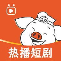 八戒免费短剧(免费短剧平台)