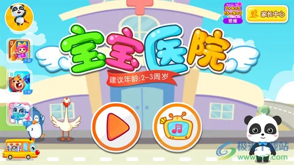 宝宝医院(儿童医院益智游戏)