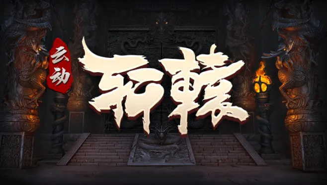 云动轩辕(传奇对抗游戏)