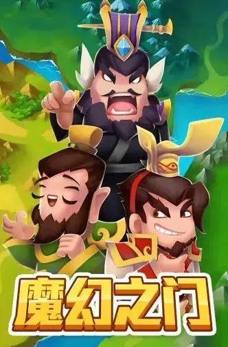 魔幻之门2025最新版本