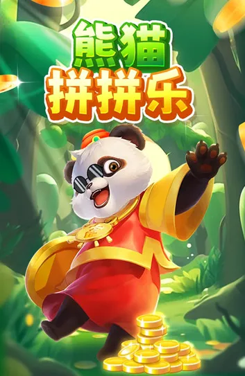 熊猫拼拼乐(三消红包手游)
