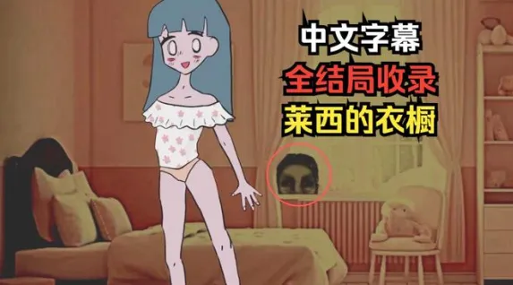 莱西的衣橱2025官方正版