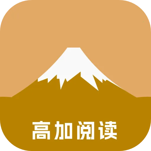 高加阅读(小说阅读软件)