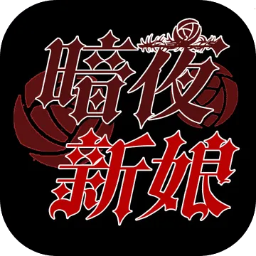 暗夜新娘(恋爱冒险游戏)
