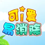 可爱易消除2025下载安装