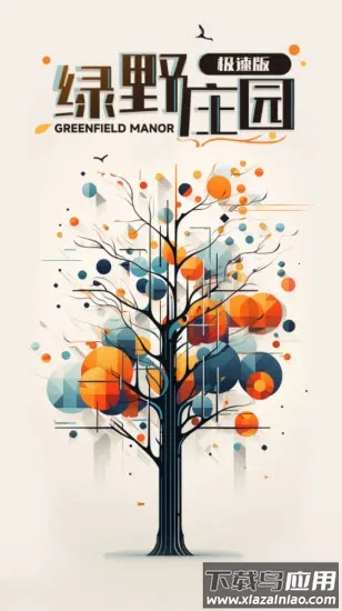 绿野庄园2025官方正版 绿野庄园2025官方正版