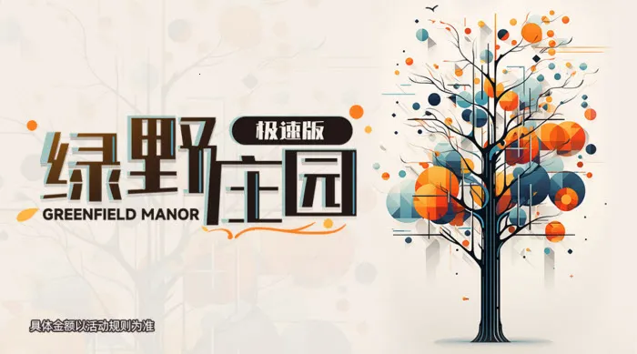 绿野庄园2025官方正版 绿野庄园2025官方正版