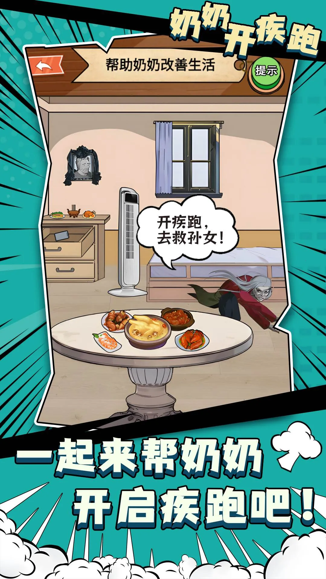 奶奶开疾跑(找茬解谜游戏) 奶奶开疾跑(找茬解谜游戏)