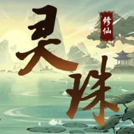 灵珠修仙最新手机版