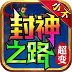 小不封神之路2025官方正版