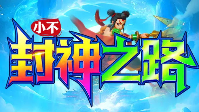 小不封神之路2025官方正版 小不封神之路2025官方正版
