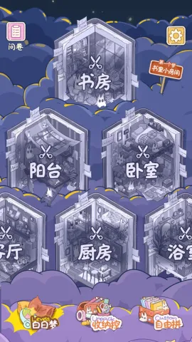 白日梦想屋(贴纸拼贴游戏) 白日梦想屋(贴纸拼贴游戏)