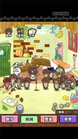 散步的菇菇(菇菇养成游戏) 散步的菇菇(菇菇养成游戏)