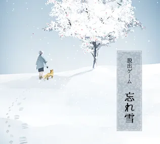 忘雪(冒险解谜游戏) 忘雪(冒险解谜游戏)