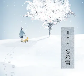 忘雪(冒险解谜游戏) 忘雪(冒险解谜游戏)
