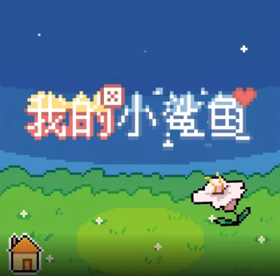 我的可爱小鲨鱼(鲨鱼养成游戏)