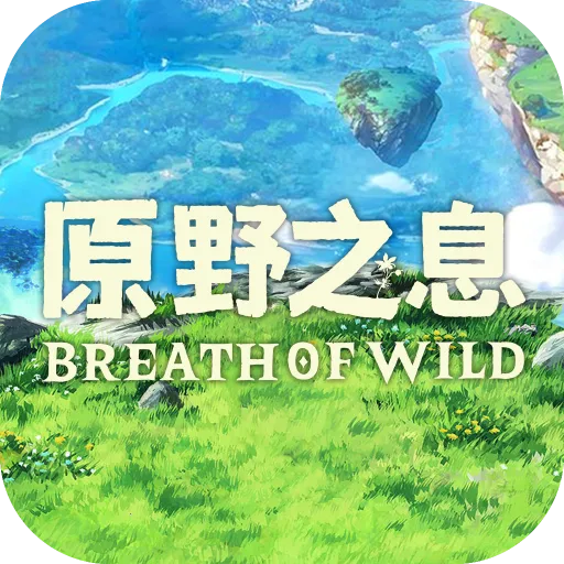 原野之息2025最新版本