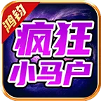 鸿钧疯狂小马户最新手机版