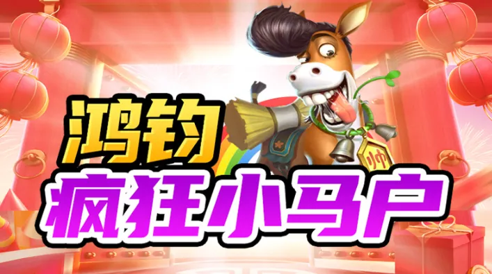 鸿钧疯狂小马户最新手机版