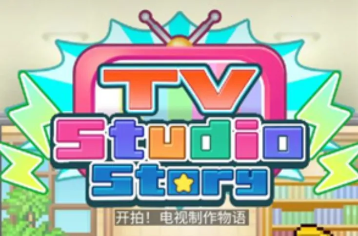 开罗电视演播室物语debug2025下载安装