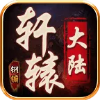 钢镚轩辕大陆安卓版手机版
