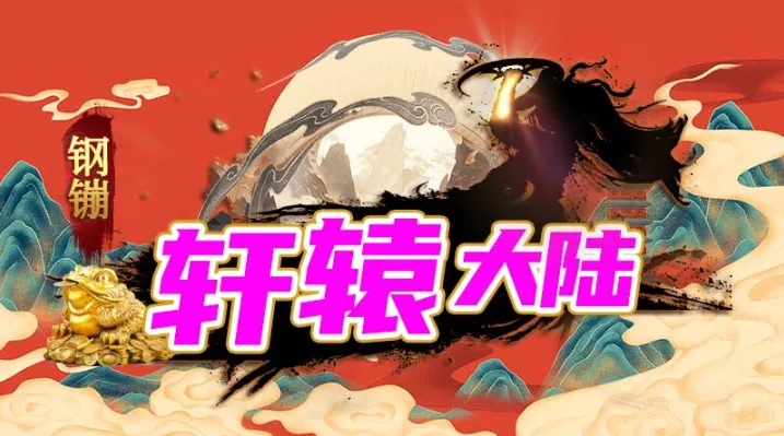 钢镚轩辕大陆安卓版手机版