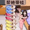 帮她带娃(带娃闯关游戏)