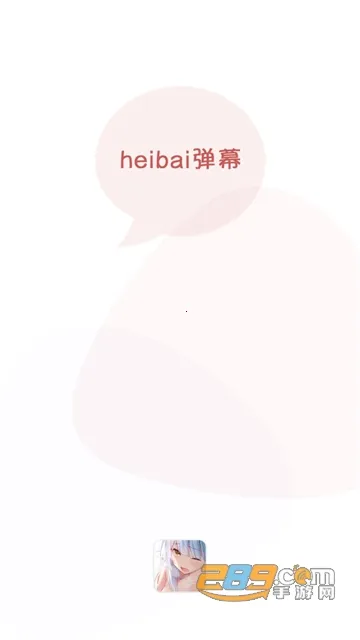 黑白弹幕安卓版手机版 黑白弹幕安卓版手机版