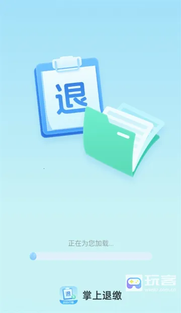 掌上退缴(税务办事工具)