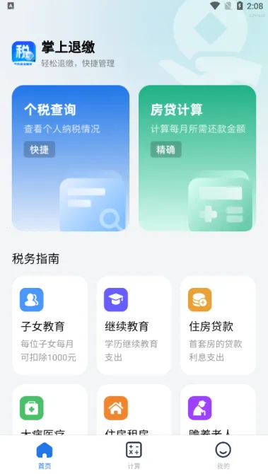 掌上退缴(税务办事工具)