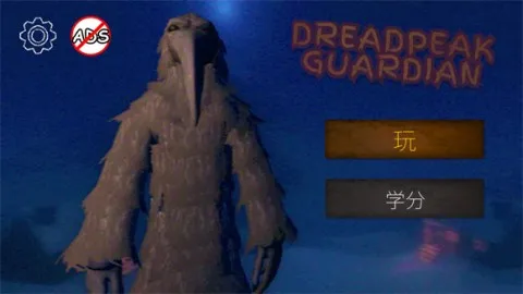 恐怖峰守护者2025下载 恐怖峰守护者2025下载