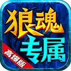 狼魂暗黑专属(暗黑传奇游戏)