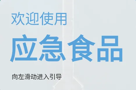 应急食品2025官方最新版本 应急食品2025官方最新版本