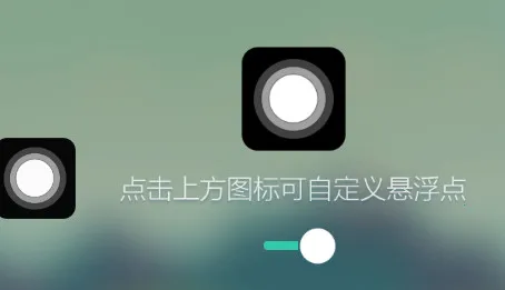 悬浮虚拟按键(安卓快捷悬浮窗)