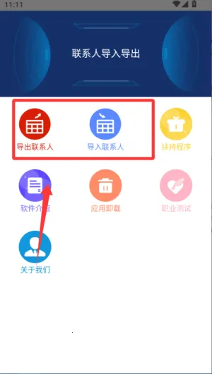 联系人导入导出(通讯录备份应用) 联系人导入导出(通讯录备份应用)