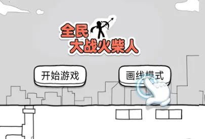 全民大战火柴人(火柴人对战游戏)