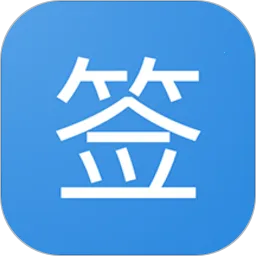 ����һ��ǩ����ʦ(����ǩ������)v9.1 ��׿��