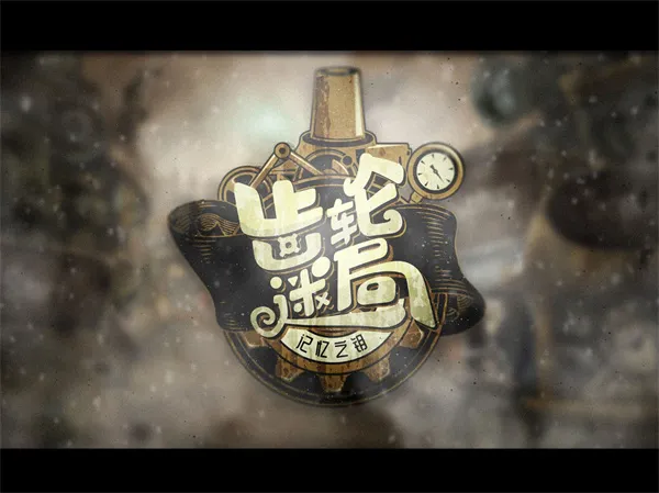 齿轮迷局记忆之钥(冒险解谜游戏) 齿轮迷局记忆之钥(冒险解谜游戏)