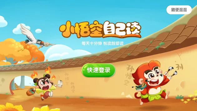 小悟空自己读(幼儿学习平台) 小悟空自己读(幼儿学习平台)