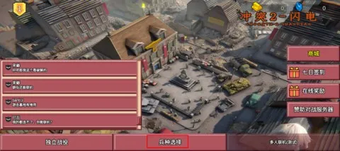 冲突2闪电战 第2张图