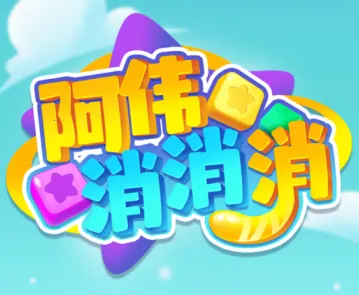 阿伟消消消(消消乐领红包游戏) 阿伟消消消(消消乐领红包游戏)