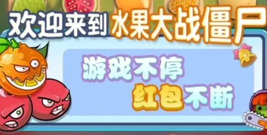 水果大战僵尸2025官方最新版本 水果大战僵尸2025官方最新版本