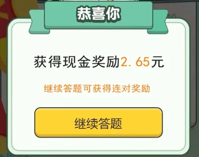一起来答题(答题红包游戏) 一起来答题(答题红包游戏)