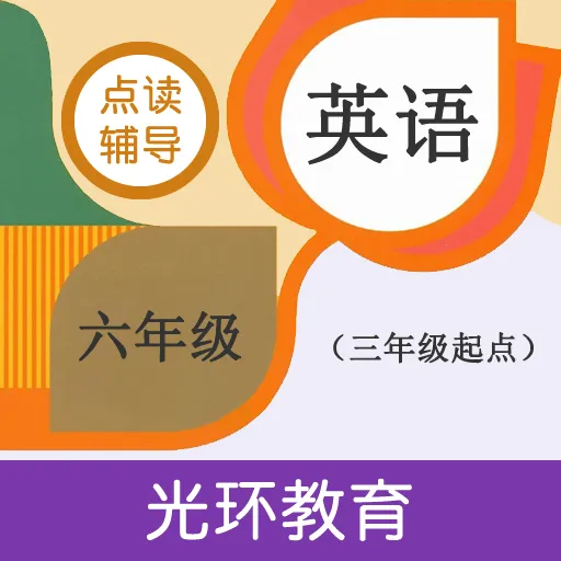 ���꼶Ӣ��������2025���°汾v2.7.1 �ٷ���