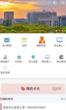 你好苏大(校园服务软件) 你好苏大(校园服务软件)